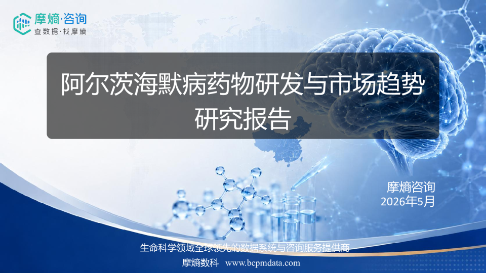 阿尔茨海默病药物研发与市场趋势研究报告