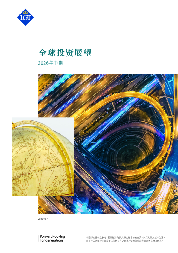 2026年中期全球投资展望