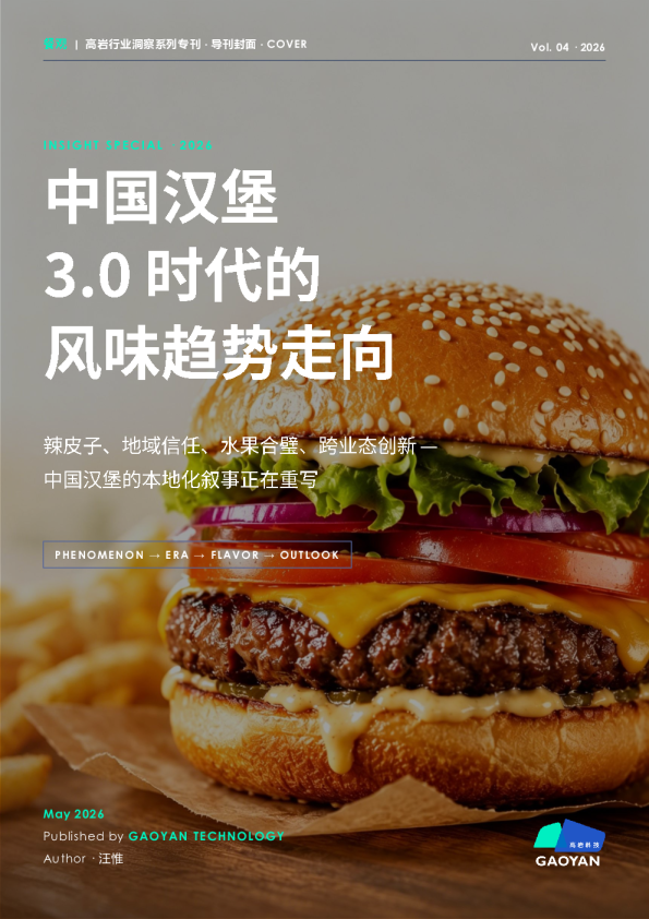中国汉堡3.0时代的风味趋势走向