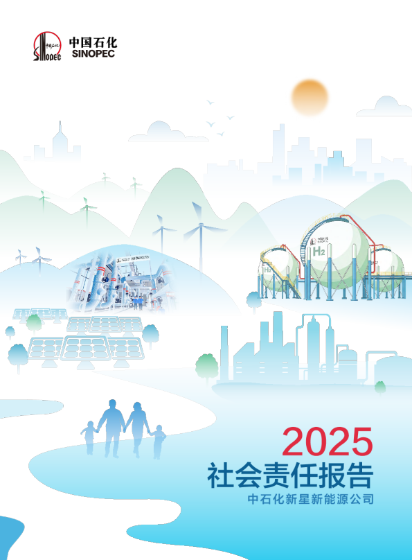中石化新星（北京）新能源有限公司2025年社会责任报告