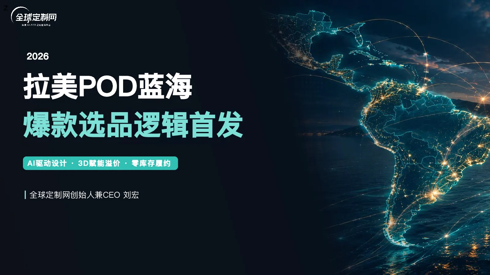 拉美POD蓝海爆款选品逻辑首发