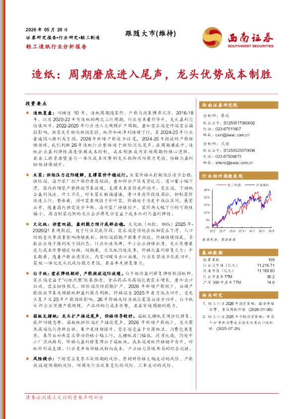 造纸：周期磨底进入尾声，龙头优势成本制胜
