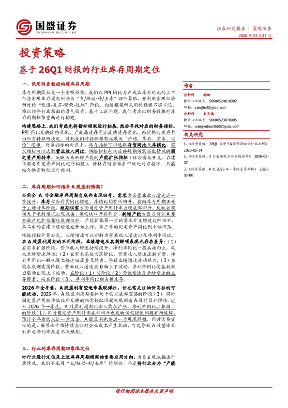 投资策略：基于26Q1财报的行业库存周期定位