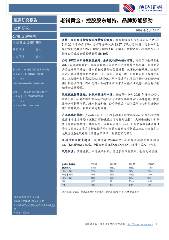 老铺黄金：控股股东增持，品牌势能强劲