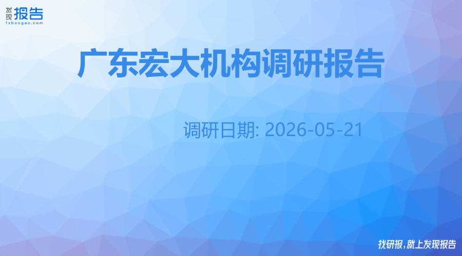 广东宏大机构调研纪要