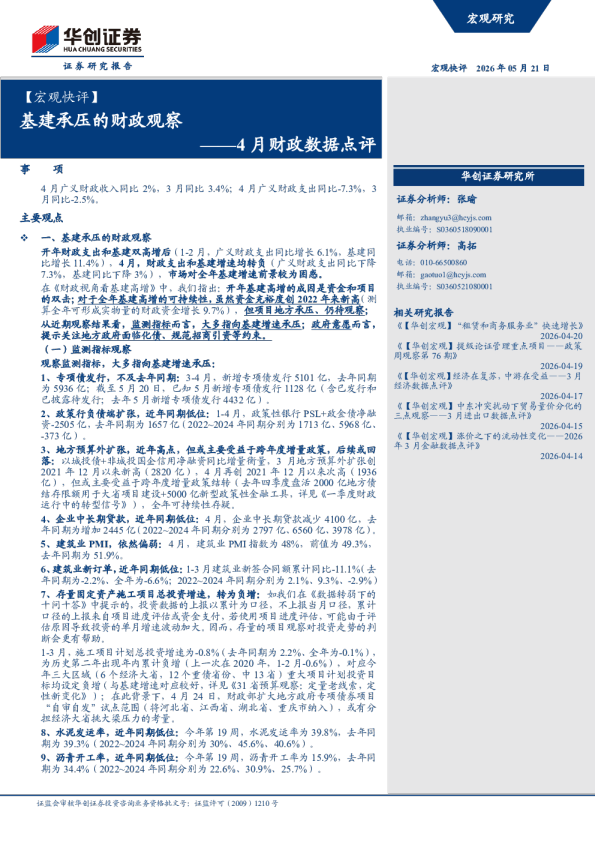 【宏观快评】基建承压的财政观察——4月财政数据点评