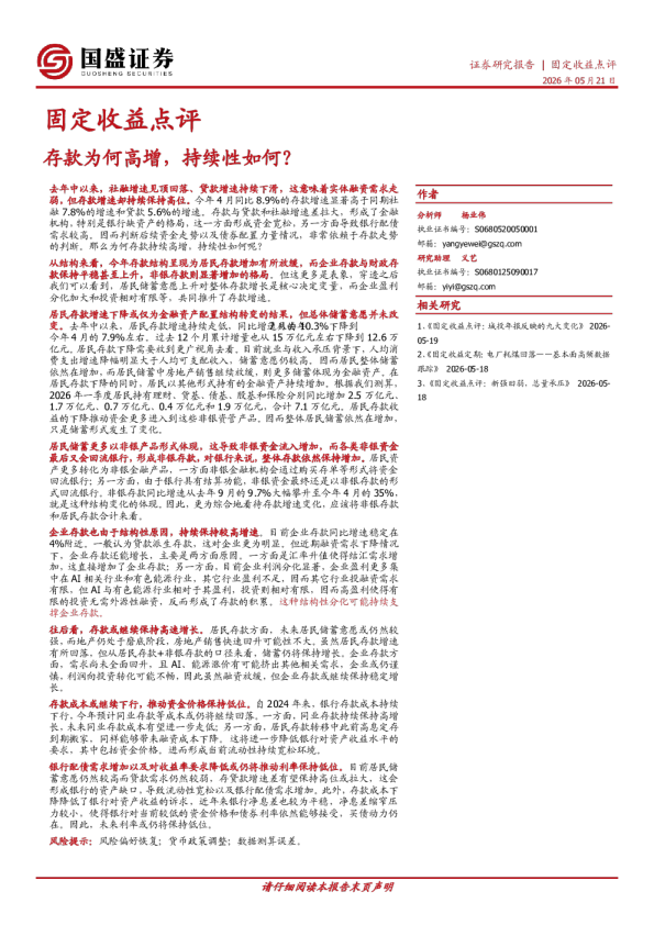 固定收益点评：存款为何高增，持续性如何？