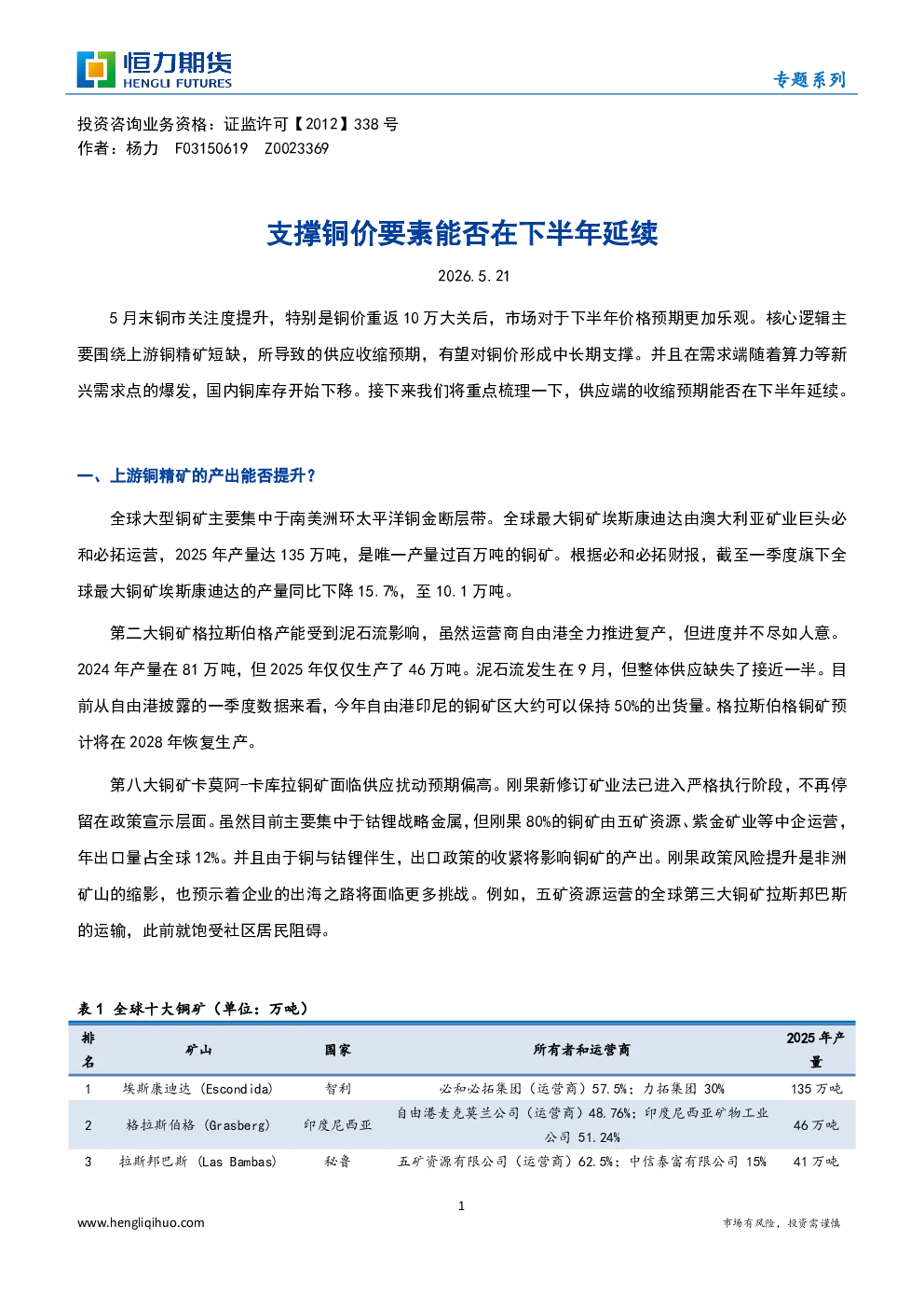 专题系列：支撑铜价要素能否在下半年延续