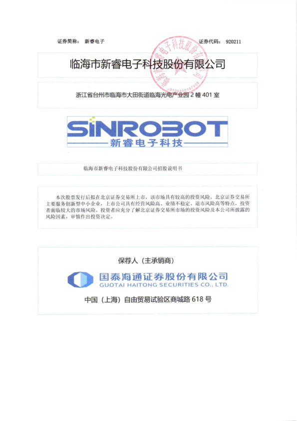 新睿电子：招股说明书