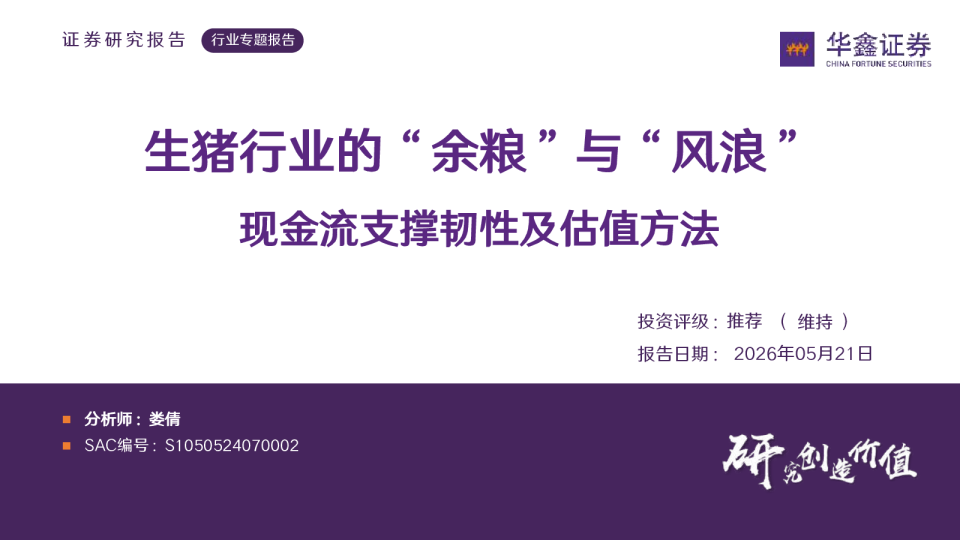 生猪行业的“余粮”与“风浪”：现金流支撑韧性及估值方法