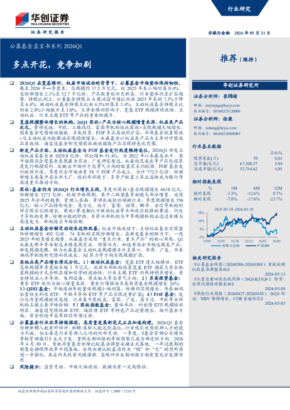 公募基金蓝宝书系列2026Q1：多点开花，竞争加剧