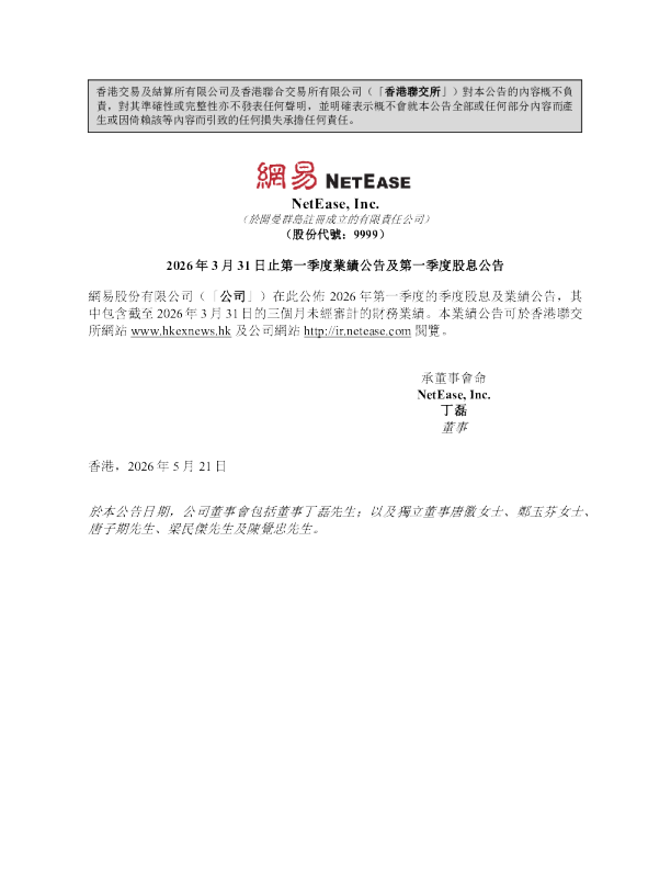 网易-S：2026年3月31日止第一季度业绩公告及第一季度股息公告