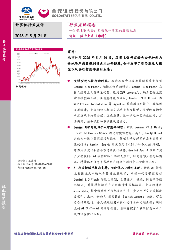 计算机行业点评报告：谷歌I/O大会：用智能体串联的谷歌生态