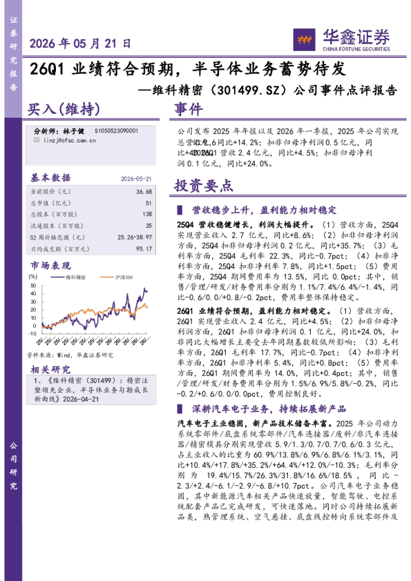 公司事件点评报告：26Q1业绩符合预期，半导体业务蓄势待发