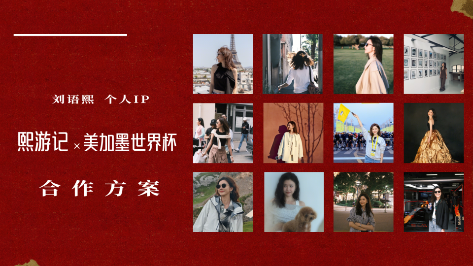 世界杯《熙游记·美加墨世界杯版》招商方案