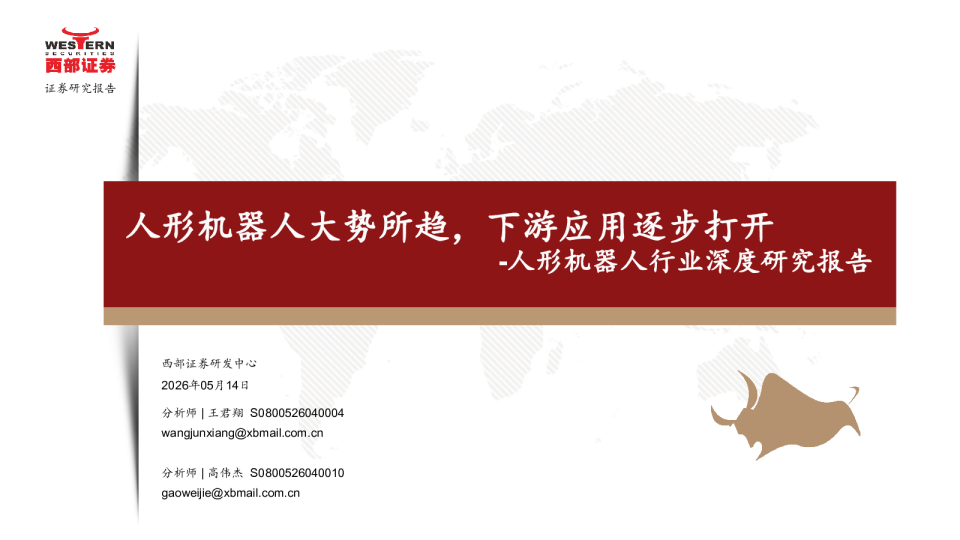 2026年人形机器人行业深度研究报告