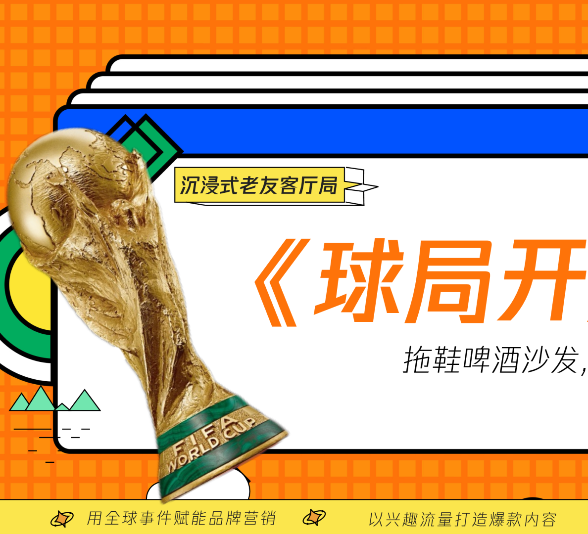 快手《球局开放麦-意至美境-方案》