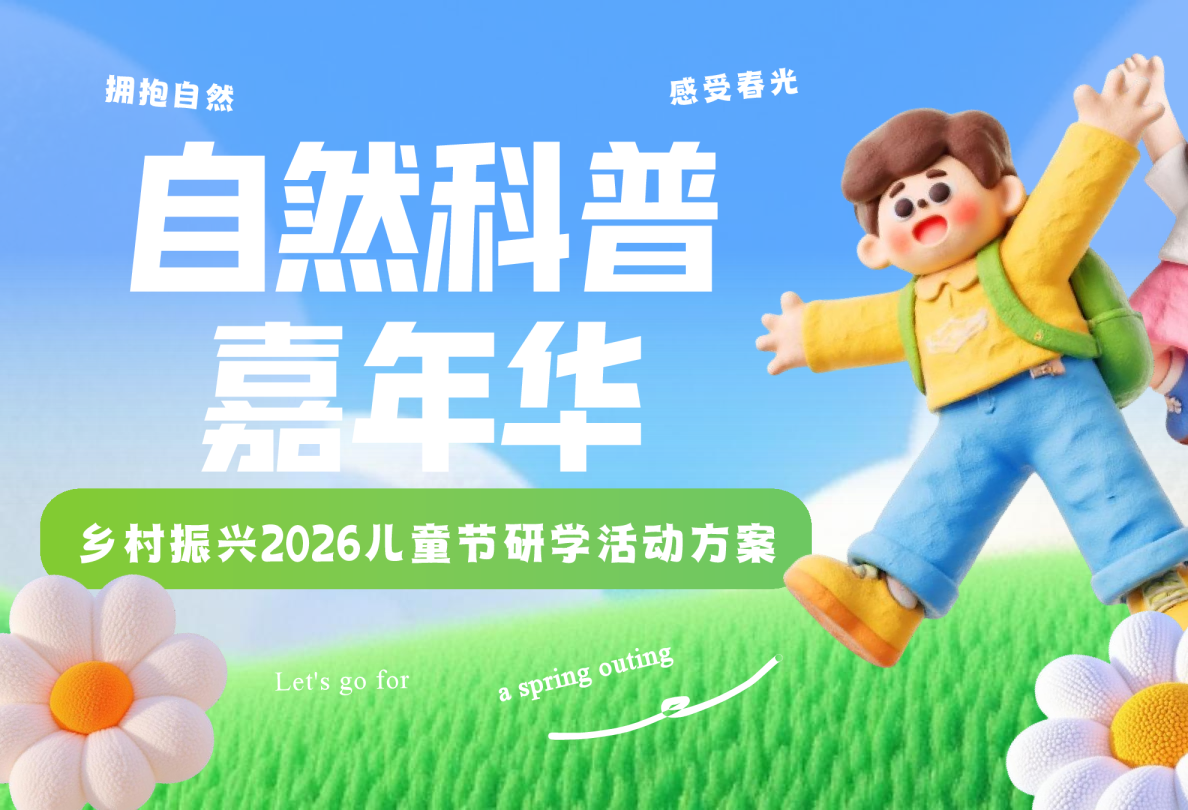 2026乡村振兴六一研学“自然科普嘉年华”活动策划方案【亲子研学】【儿童节】