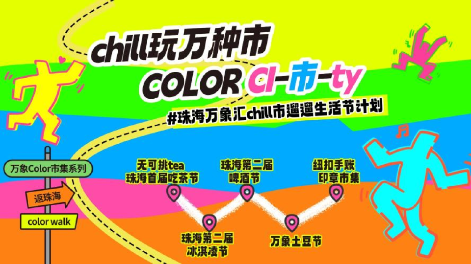 2026商业广场Color Walk遛遛生活节“Chill玩万种市”活动方案【创意活动】【市集】