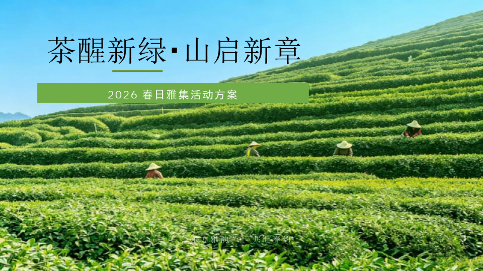 2026春日雅集“茶醒新绿·山启新章”活动策划方案【茶文化】