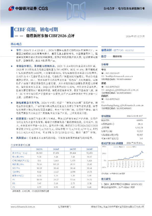 鼎胜新材参加CIBF2026点评：CIBF亮相，钠电可期