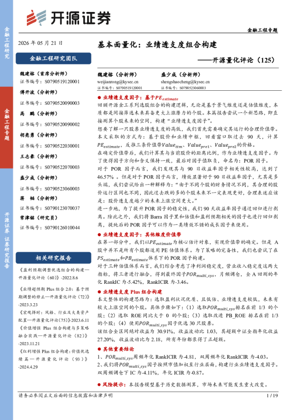 开源量化评论（125）：基本面量化：业绩透支度组合构建