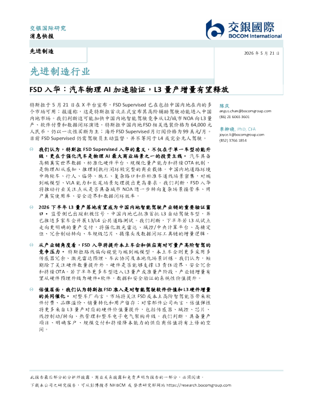 先进制造行业快报：FSD入华：汽车物理AI加速验证，L3量产增量有望释放