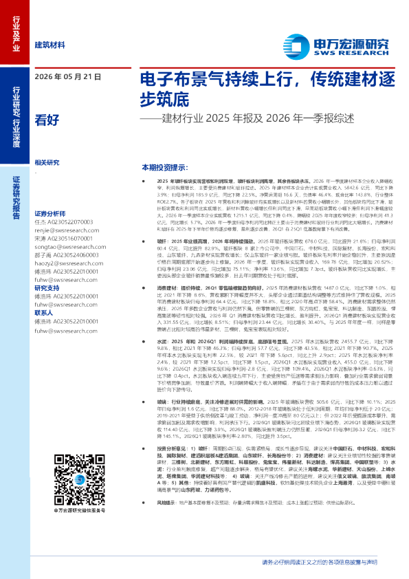 电子布景气持续上行，传统建材逐步筑底：建材行业2025年及2026年一季报综述