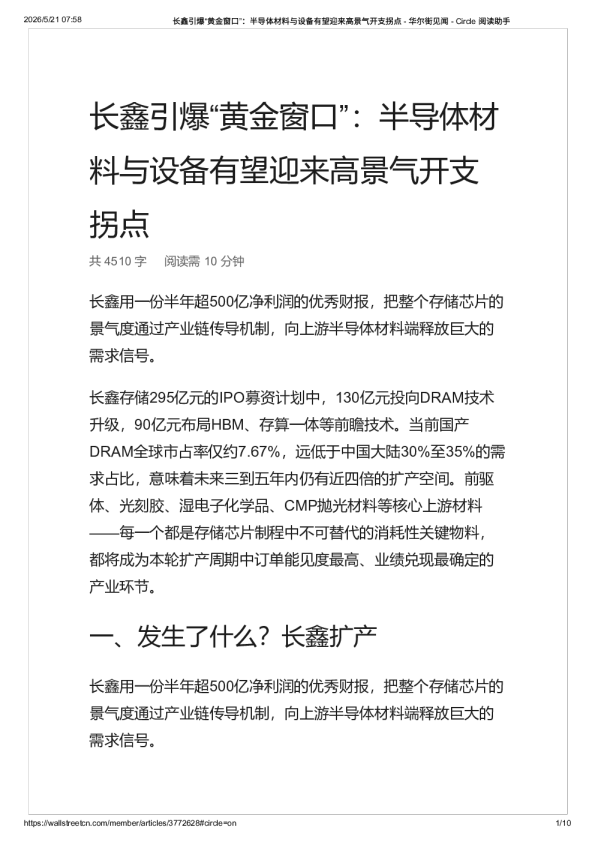长鑫引爆“黄金窗口”：半导体材料与设备有望迎来高景气开支拐点 – 华尔街见闻-20260521