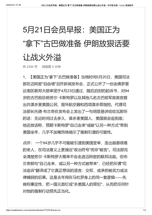 会员早报：美国正为“拿下”古巴做准备 伊朗放狠话要让战火外溢 – 华尔街见闻-20260521