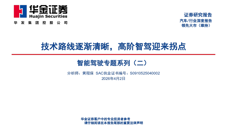 智能驾驶研究报告：高阶智驾