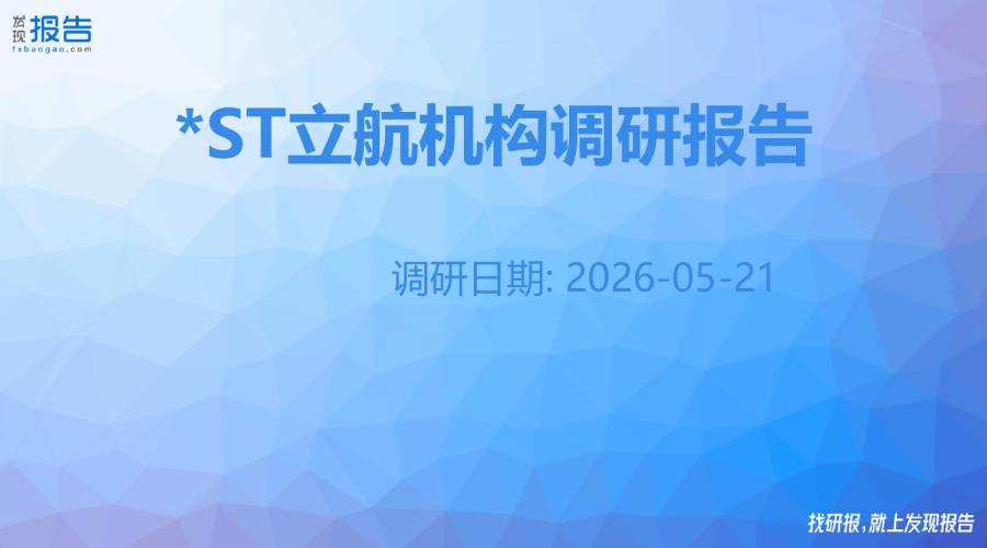 *ST立航机构调研纪要