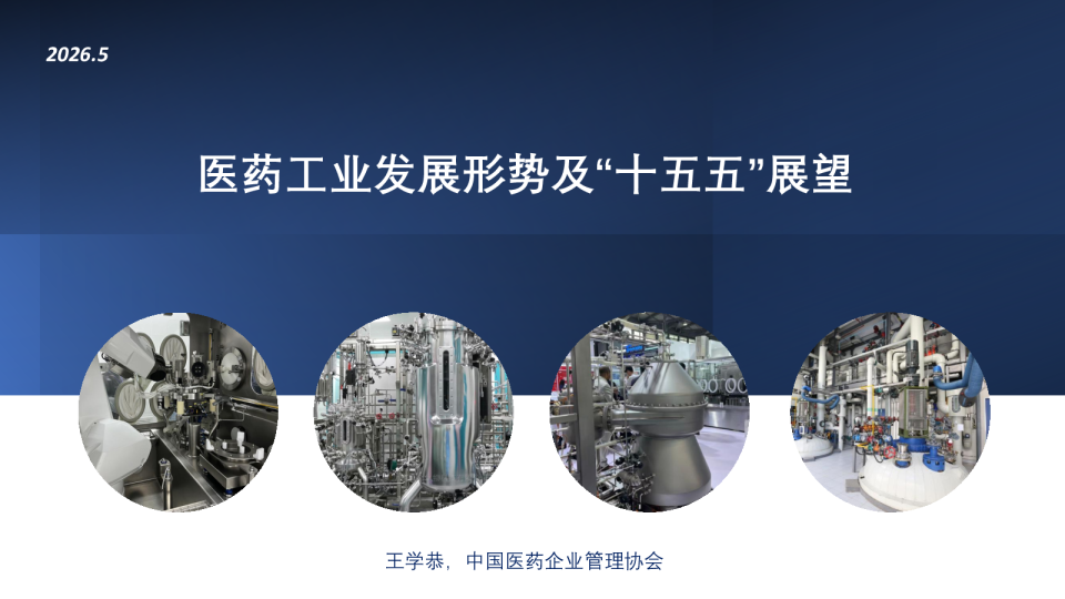 医药工业发展形势及“十五五”展望
