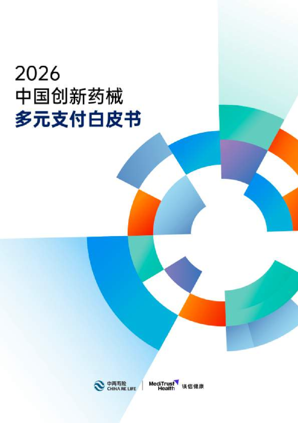 中国创新药械多元支付白皮书（2026）