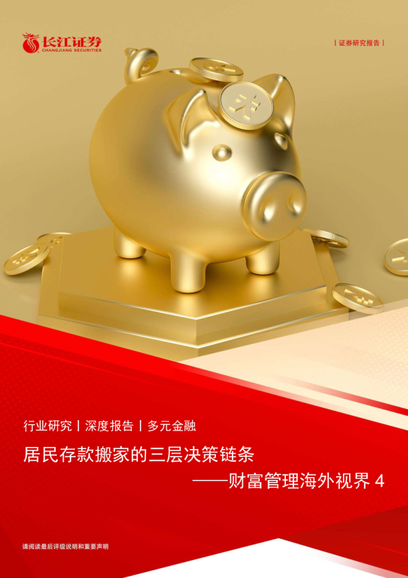 居民存款搬家的三层决策链条——财富管理海外视界4