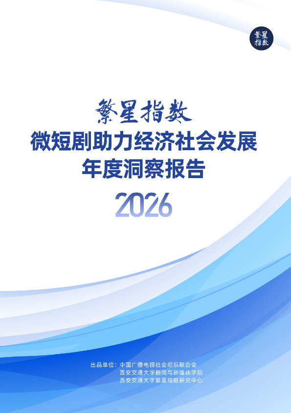 微短剧助力经济社会发展年度洞察报告（2026）