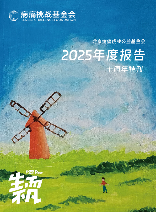 北京病痛挑战公益基金会2025年度报告十周年特刊