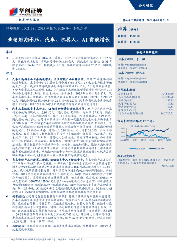 2025 年报及 2026 年一季报点评：业绩短期承压，汽车、机器人、AI 贡献增长