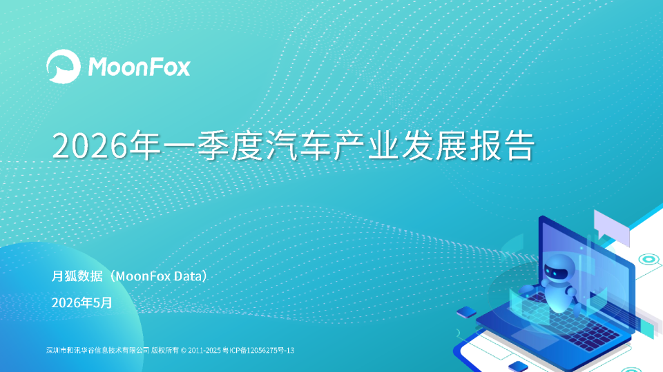 2026年一季度汽车产业发展报告