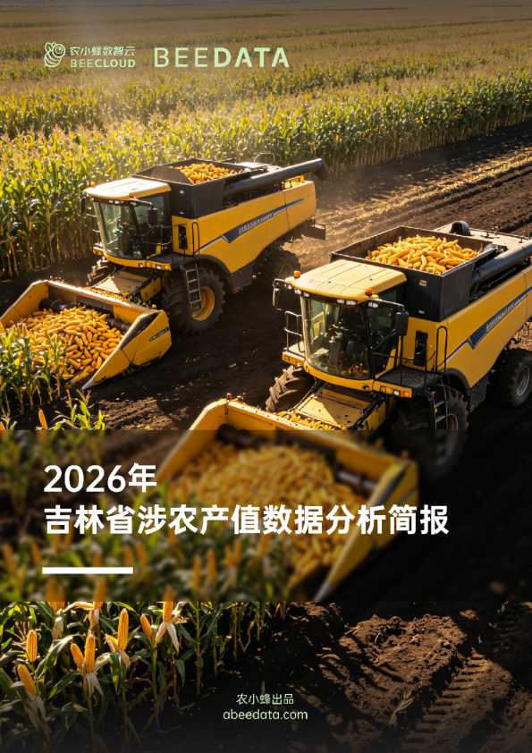 农小蜂-2026年吉林省涉农产值数据分析简报