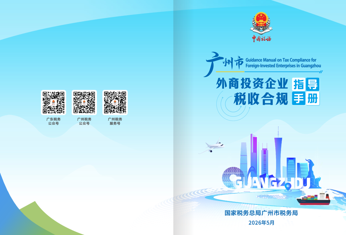 广州市外商投资企业税收合规指导手册