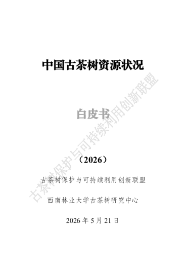 中国古茶树资源状况 白皮书 （2026）