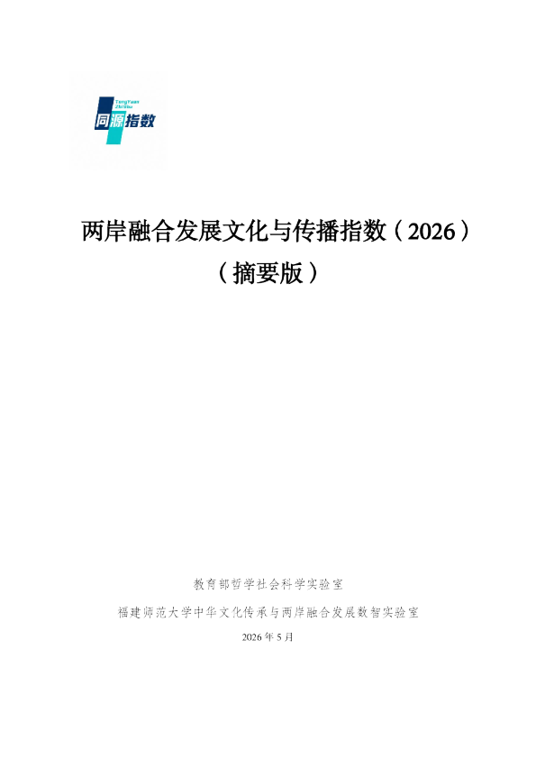 两岸融合发展文化与传播指数（2026）