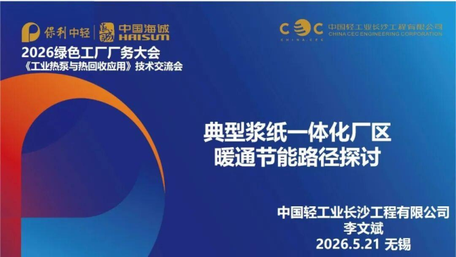 典型浆纸一体化厂区暖通节能路径探讨