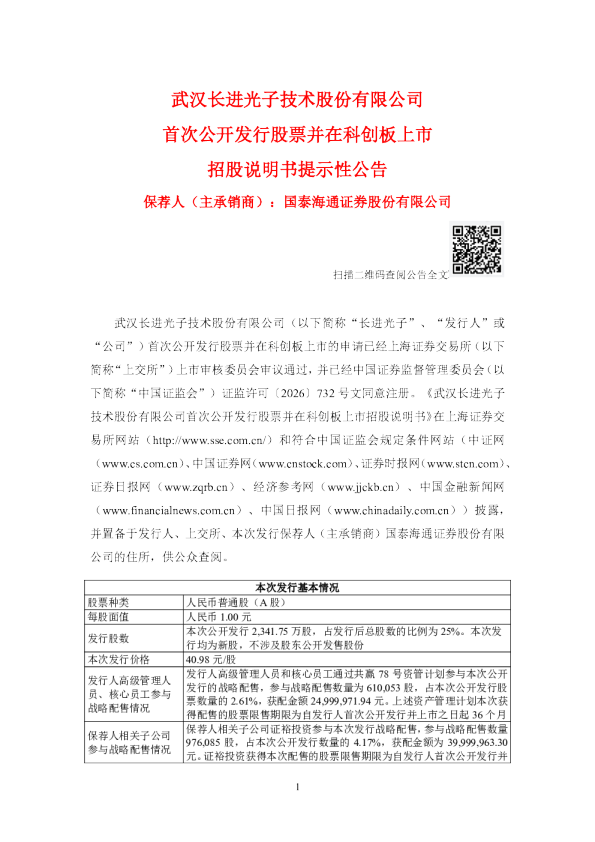 长进光子：长进光子首次公开发行股票并在科创板上市招股说明书提示性公告