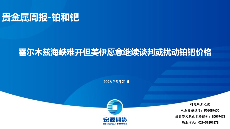 霍尔木兹海峡难开但美伊愿意继续谈判或扰动铂钯价格：贵金属周报-铂和钯