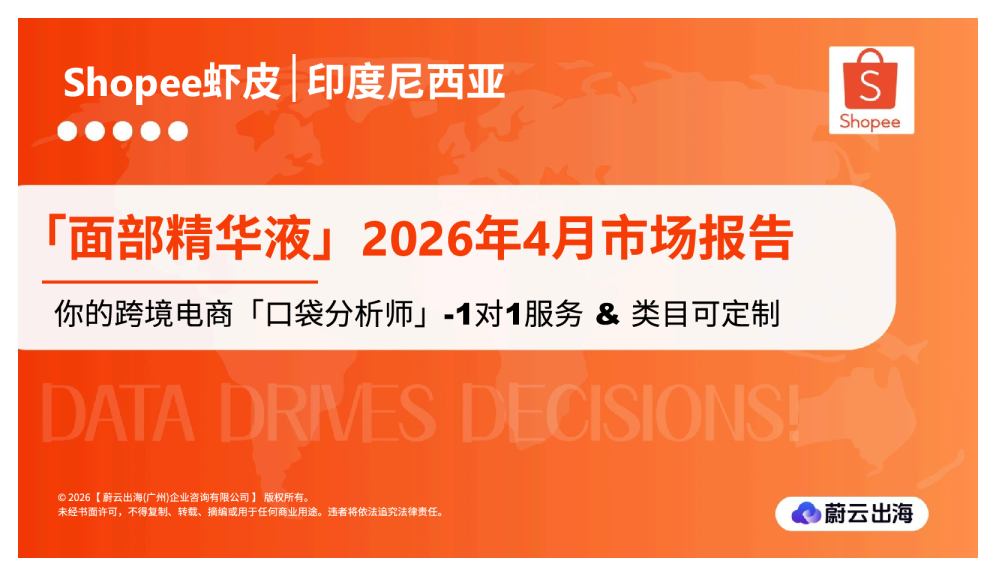 印度尼西亚 - Shopee虾皮 - 2026年 - 面部精华液 - 4月市场动态报告 - 蔚云出海