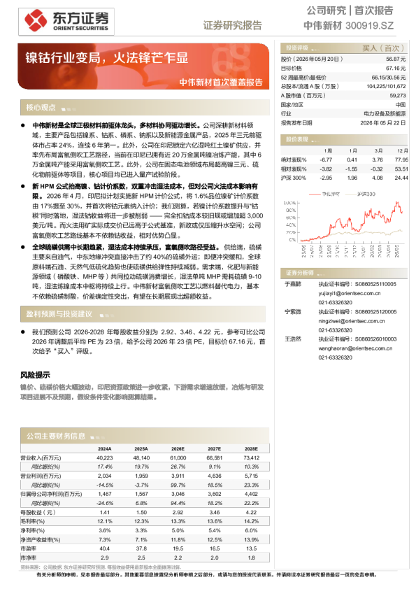 中伟新材首次报告 —— 镍钴行业变局，火法锋芒乍显