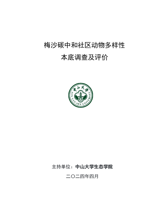 梅沙碳中和社区动物多样性本底调查及评价