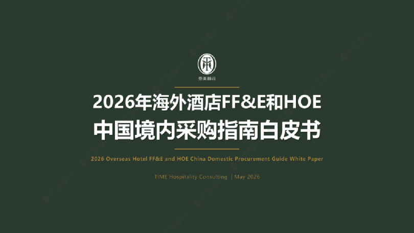2026年海外酒店FF&E和HOE中国境内采购指南白皮书